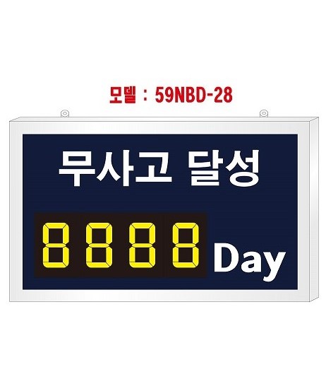 [오구산업] 벽면형 무사고달성 모델 : 59NBD-28, 규격:W600XH360X30(mm),  로고 삽입가능 : 오구산업