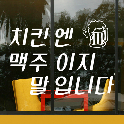 그래픽스티커 치킨엔맥주이지말입니다(문구주문제작) (cm289) : 스페이스인