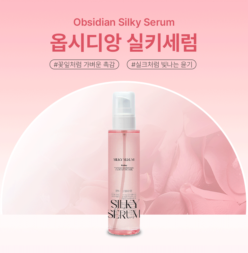 미용실 향 좋은 헤어 에센스 오일 옵시디앙 실키세럼 100ml : 깨비앙