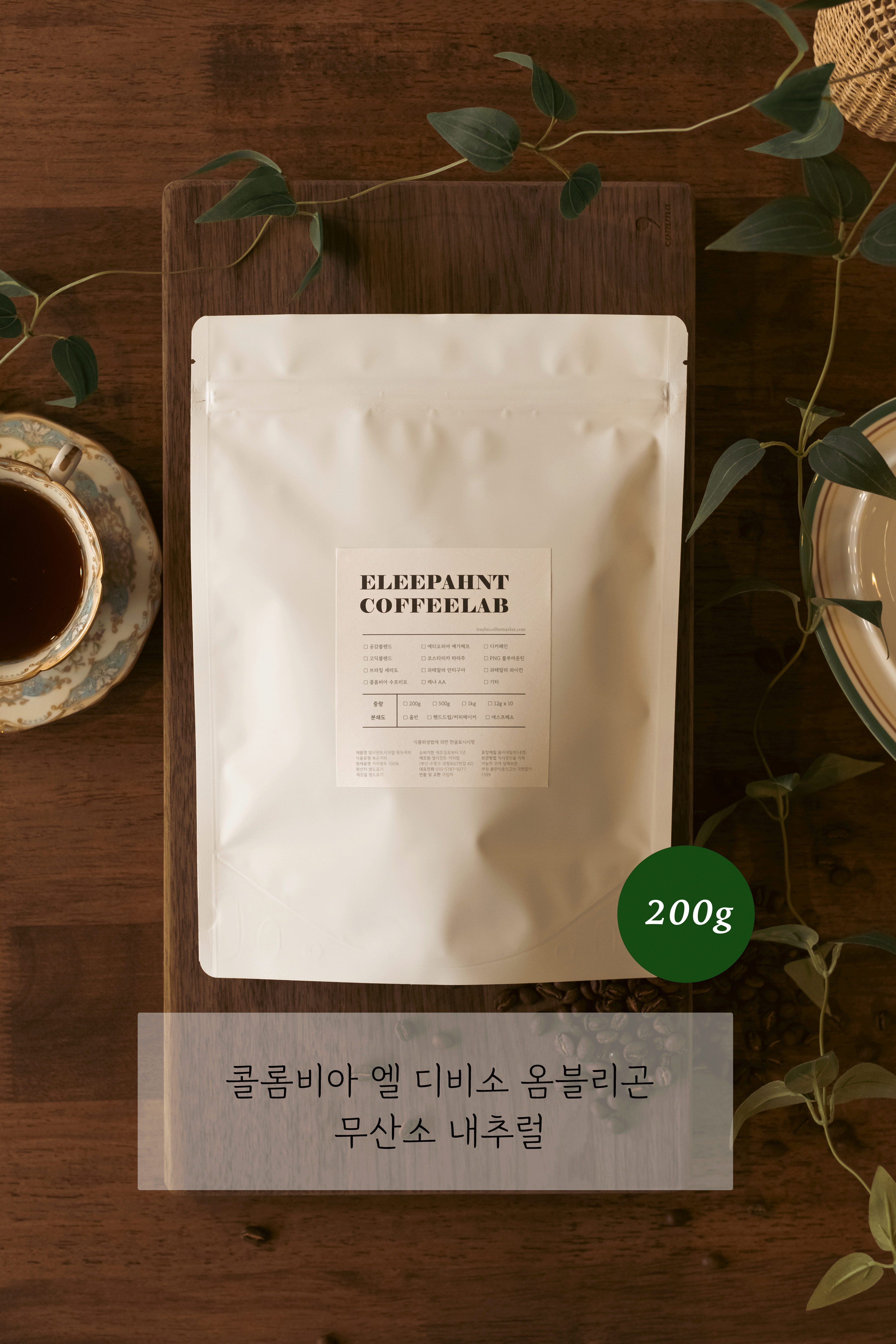 콜롬비아 엘 디비소 옴블리곤 무산소 내추럴 200g : 엘리펀트 커피랩