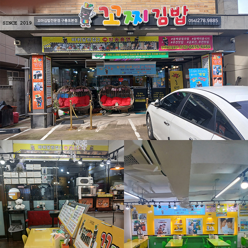 꼬마김밥전문점 꼬찌김밥 꼬찌떡볶이 포항구룡포 본점 : 꼬찌김밥