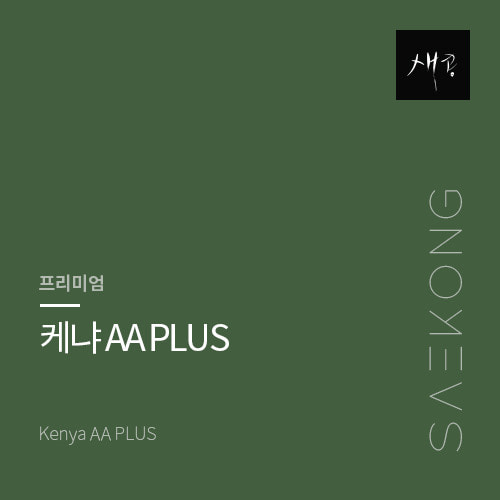 [프리미엄] 케냐 AA PLUS 500g : 새콩커피