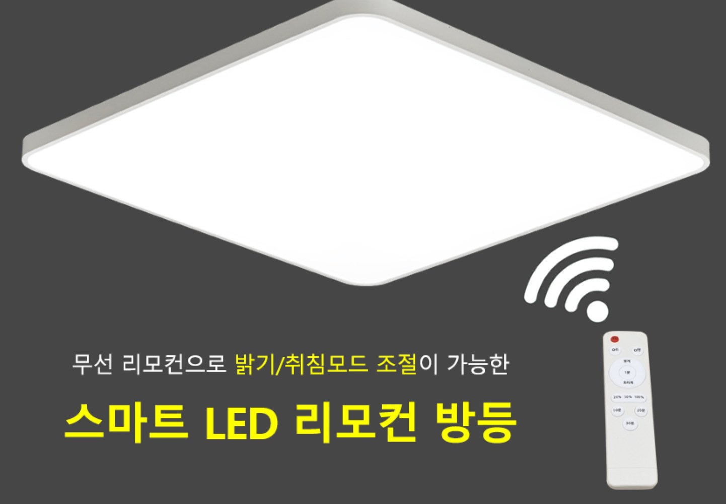 슬림 시스템 리모컨 방등 50W 국산 LED 스마트 조명 : 베델프레시