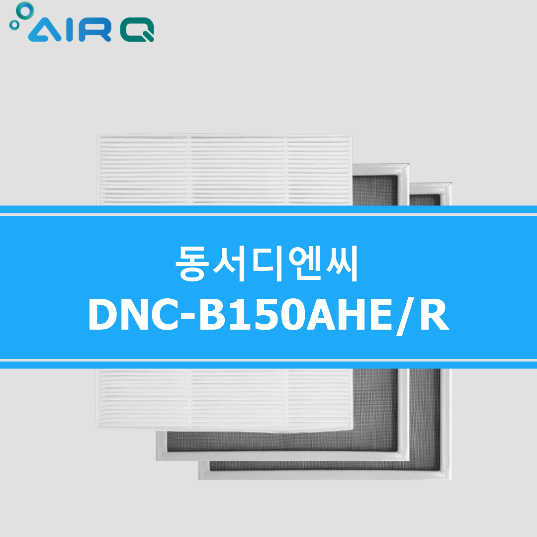 [호환] 동서디엔씨 DNC-B150AHE/R 전열교환기필터 : 에어큐
