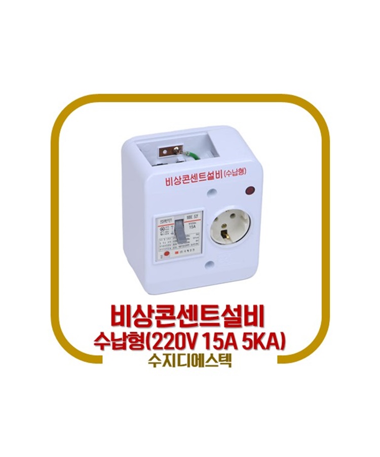 [수지디에스텍] 비상콘센트설비(수납형) MBE52F MBE-52F 15A 5KA : 다원방재 소방몰
