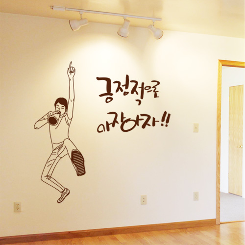 그래픽스티커 긍정적으로 아자아자(대형)-레터링 (is066) : 스페이스인