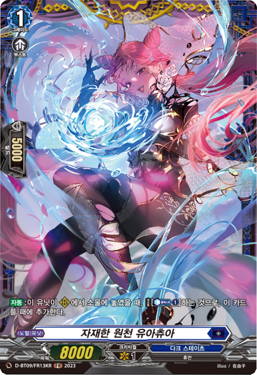 자재한원천유아추아 (D-BT09/FR13KR) FR 한글판 뱅가드 : TCG마트