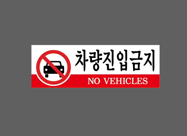 차량진입금지 D063 N3010 스티커 30x10cm : BESAMEMUCH0