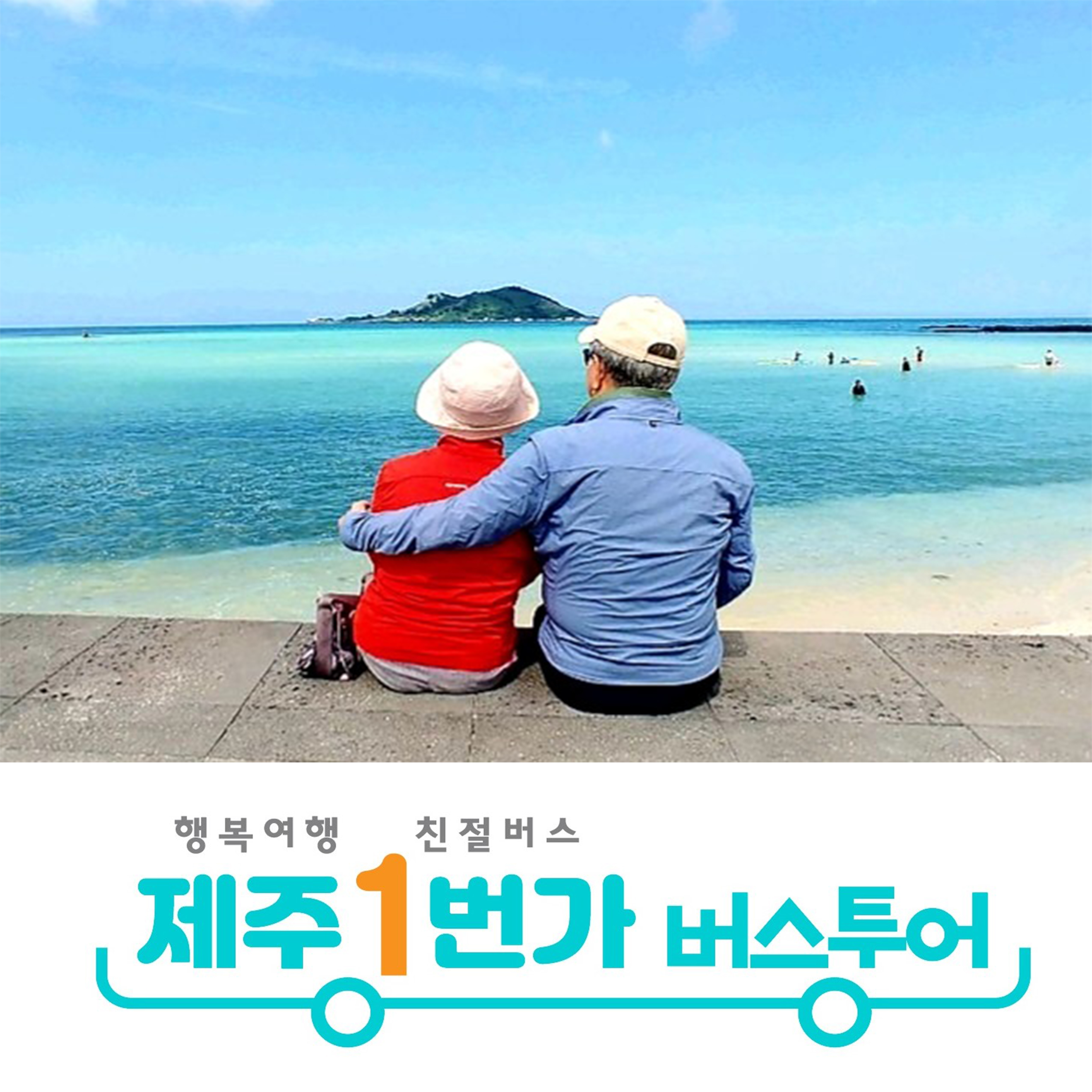 제주도패키지여행 3박4일 No쇼핑 버스투어 단체여행 효도 관광 워크숍 미니버스대절 홈쇼핑 : 제주1번가여행사