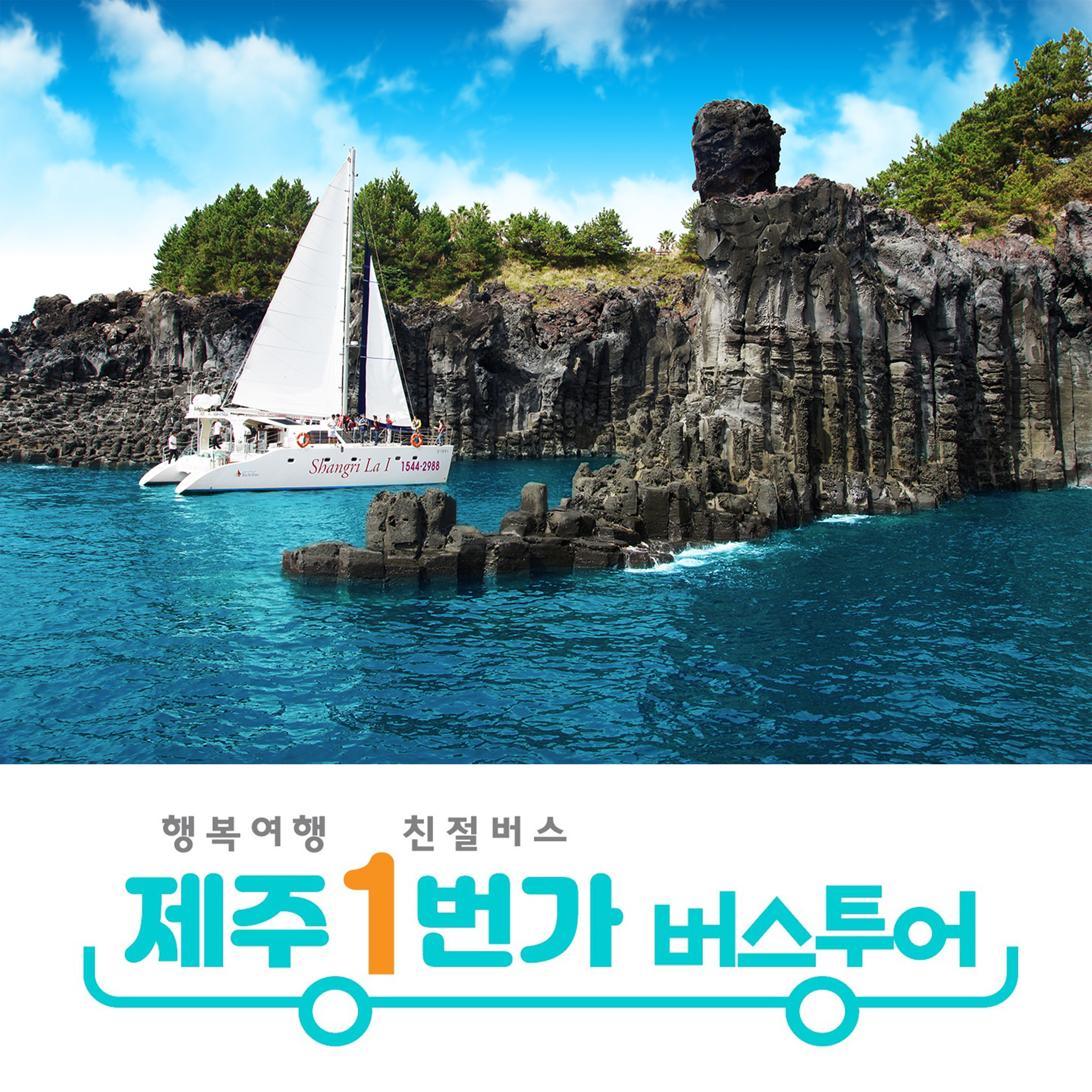 제주도패키지여행 3박4일 No쇼핑 버스투어 단체여행 효도 관광 워크숍 미니버스대절 홈쇼핑 : 제주1번가여행사