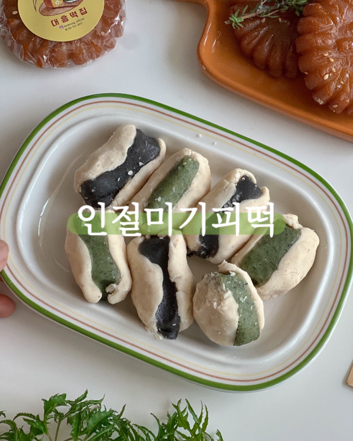 ［대흥떡집］찹쌀 이북식인절미2종 기피떡 (쑥떡/흑임자떡) : 대흥떡집
