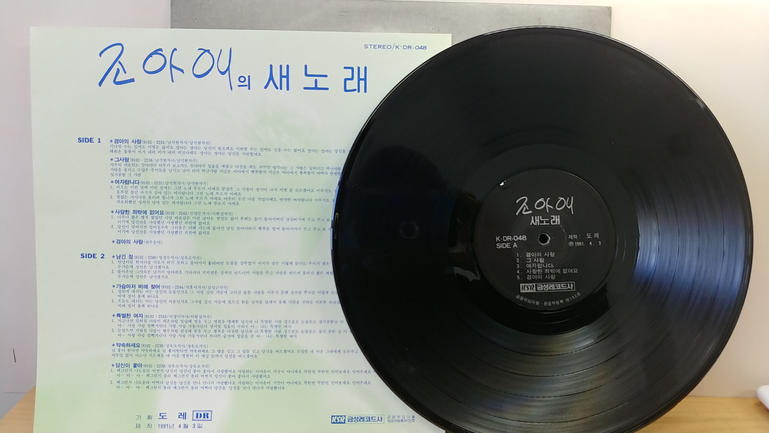 조아애 (경아의 사랑 / 남긴정) 1991년 금성레코드 : 장레코드