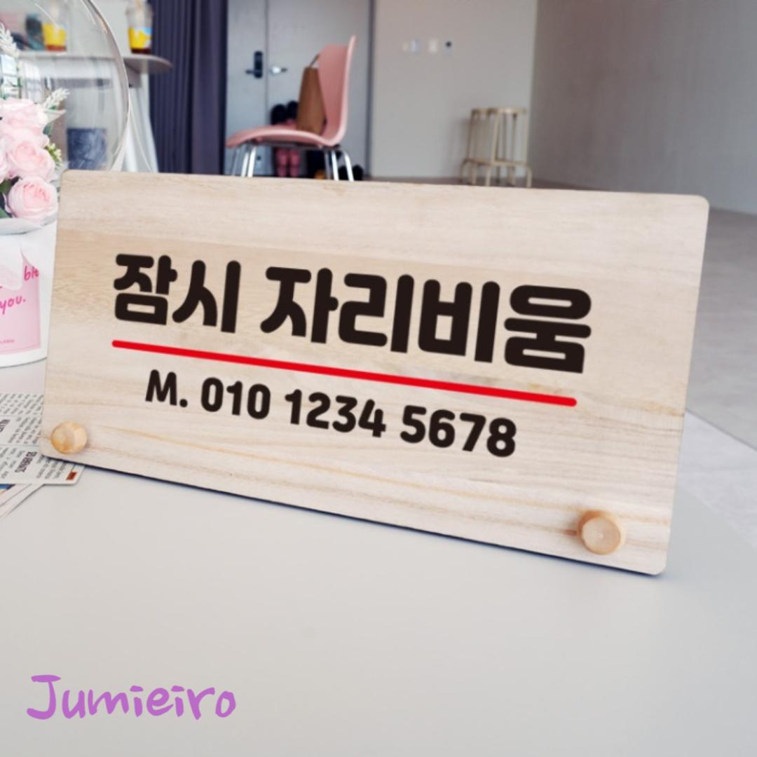 잠시자리비움 표지판 우드현판 탁상용 안내사인 300x150mm : 추천 가성비 사무실