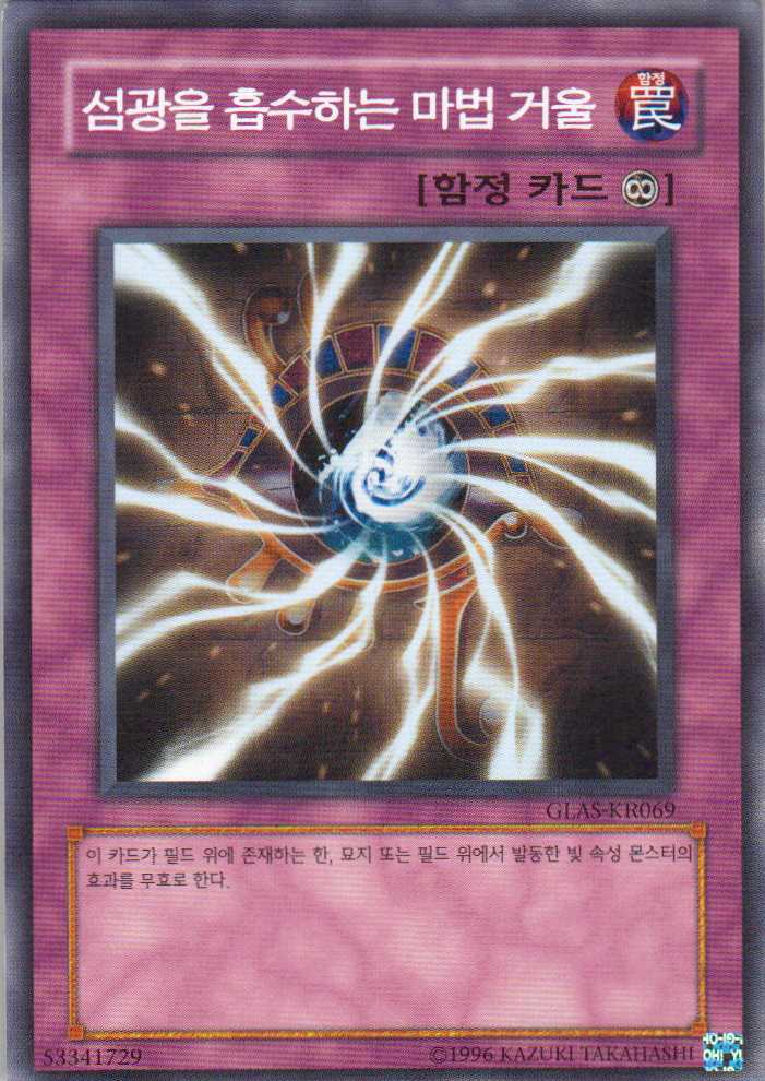섬광을 흡수하는 마법 거울 (GLAS-KR069) 노말 한글판 C급 : 유희왕카드가게