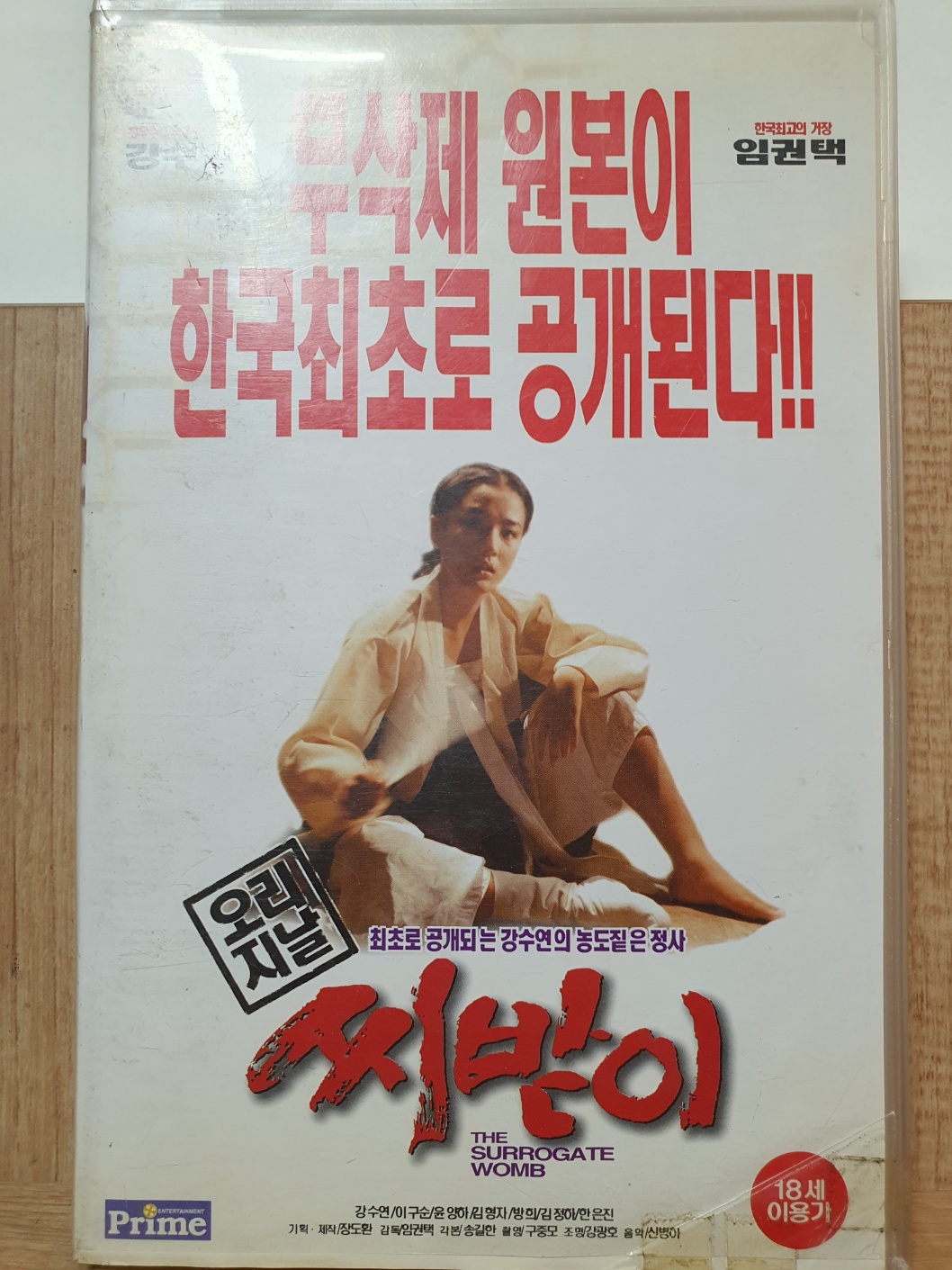 BW - 7 / 중고개봉 비디오테이프)  오리지날  씨받이 (100% 무삭제 버전) : 우리종합컬렉션
