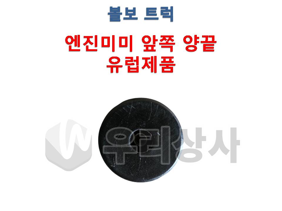 볼보트럭 엔진미미 부싱 유럽 제품 양쪽 끝 덤프 추레라 카고 우리상사 : 우리상사-수입트럭부품