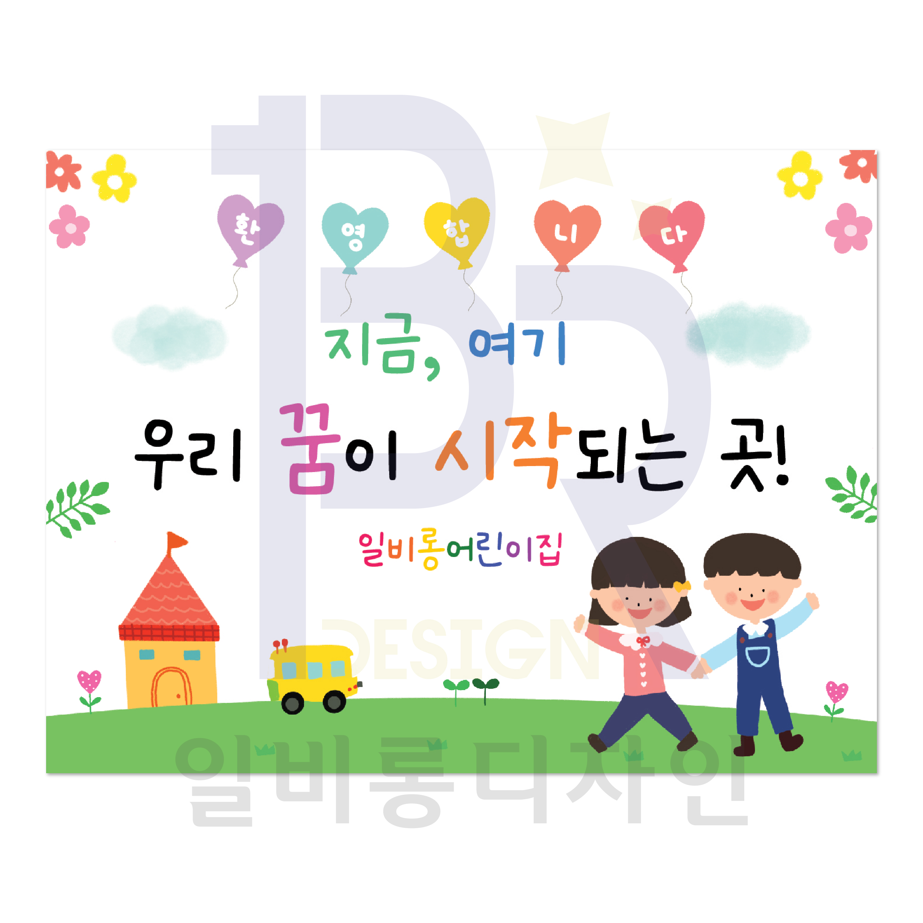입학식 신입생 오리엔테이션 입학설명회 현수막 맞춤제작 일비롱디자인 : 일비롱디자인