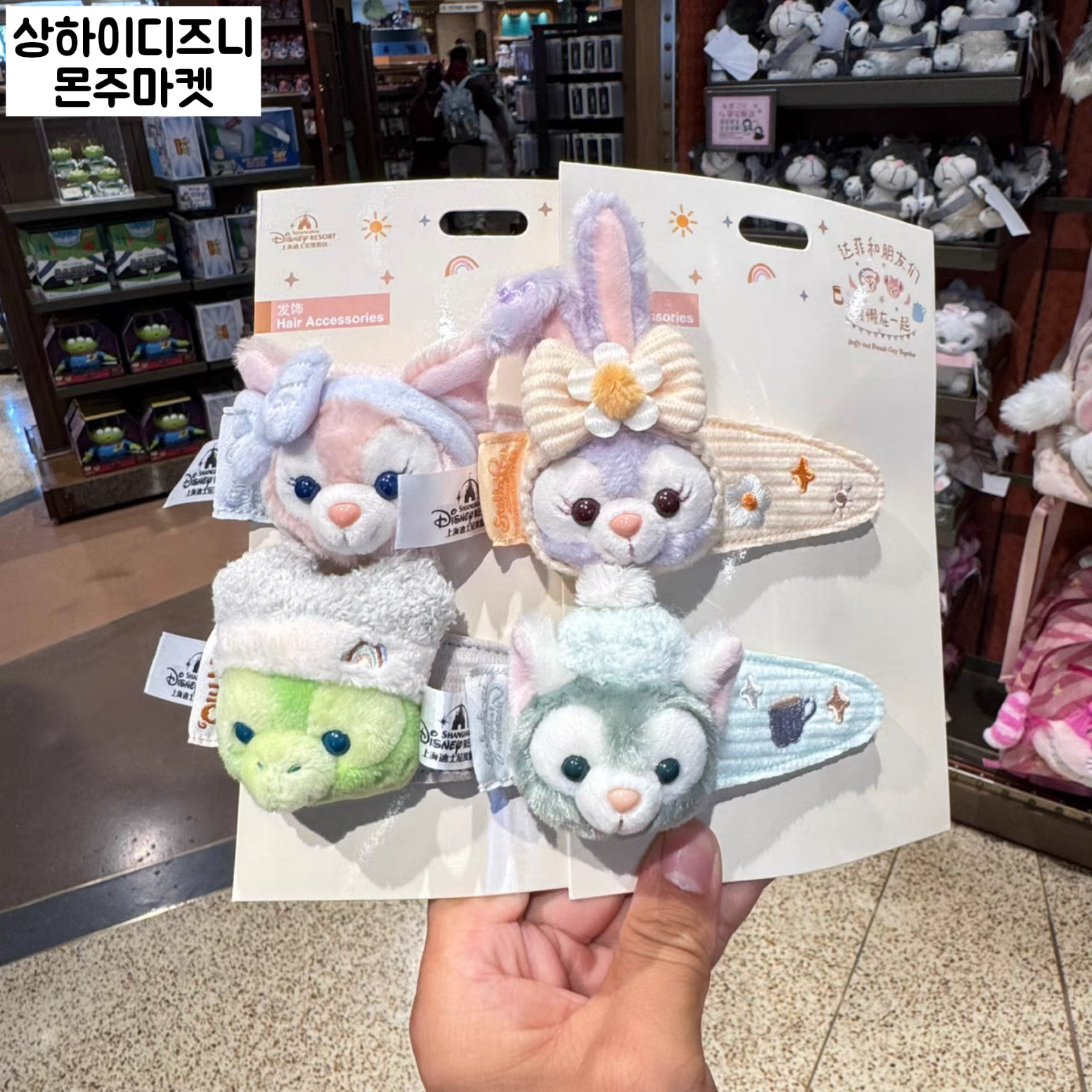 상하이디즈니 머리핀 헤어핀 리나벨 올루 스텔라루 젤라토니 더피프랜즈 : 몬주마켓