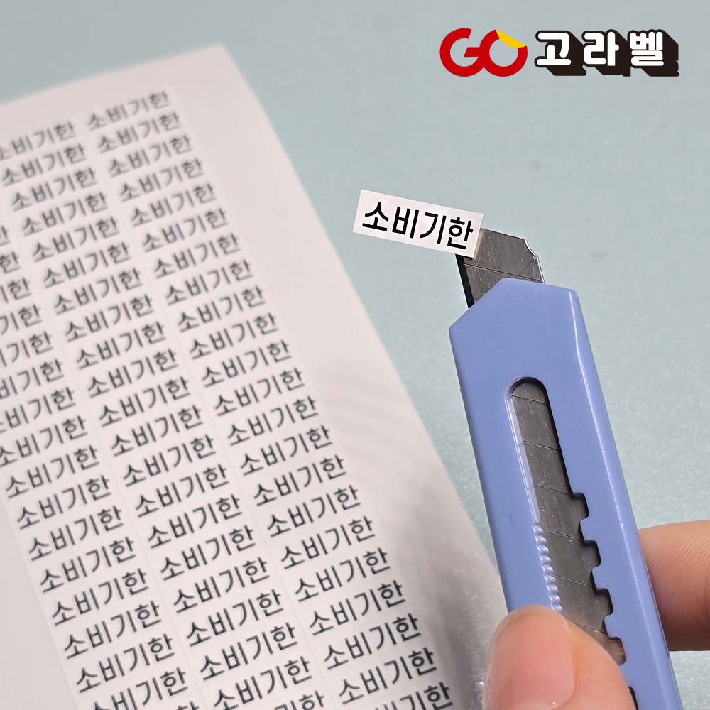 소비기한 스티커 15x5 972조각 땜빵 덧방 초소형 미니 유통기한수정스티커 : 고라벨