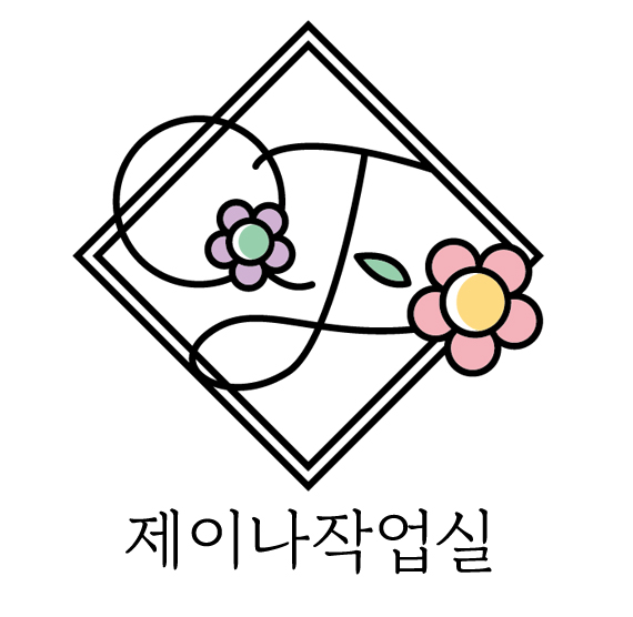 개인 제작 주문건 : 제이나작업실