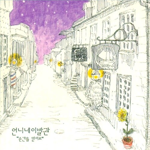 언니네 이발관 3집 앨범 [꿈의 팝송] 재발매 [1CD] : 온리뮤직