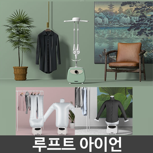 루프트 아이언 입혀두면 스스로 다림질 자동 다리미 : 예초연구소