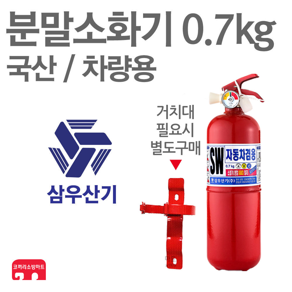 ABC분말소화기 삼우산기 0.7kg 차량용 가정용 국산 : 한국소방공사