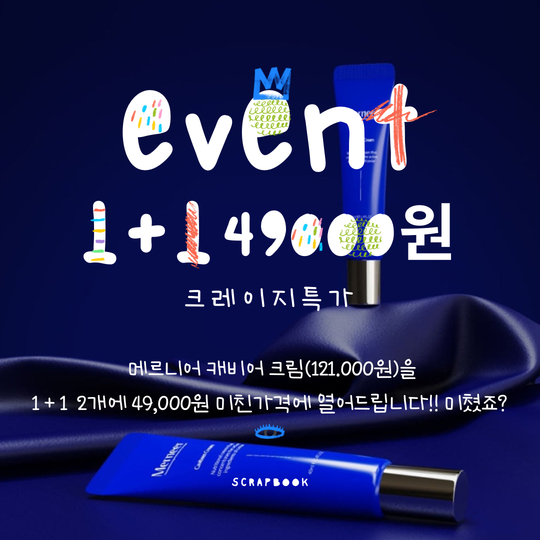 메르니어 캐비어크림 캐비틴크림 1+1 특가 : 스크랩북 뷰티