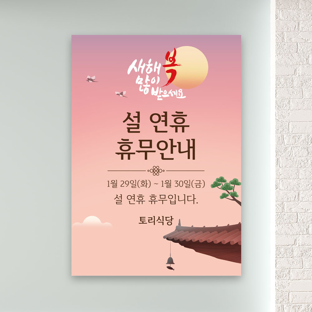 명절포스터 PO-067 설 연휴 휴무 안내문 POP 무광 A4 : 토리배너