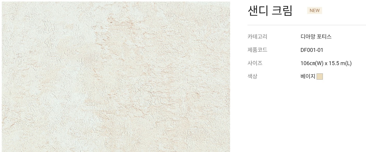 필름 같은 프리미엄벽지 엘지 디아망 포티스 / 샌디크림DF001-01/1롤 [5평] : 공간디자인맞춤