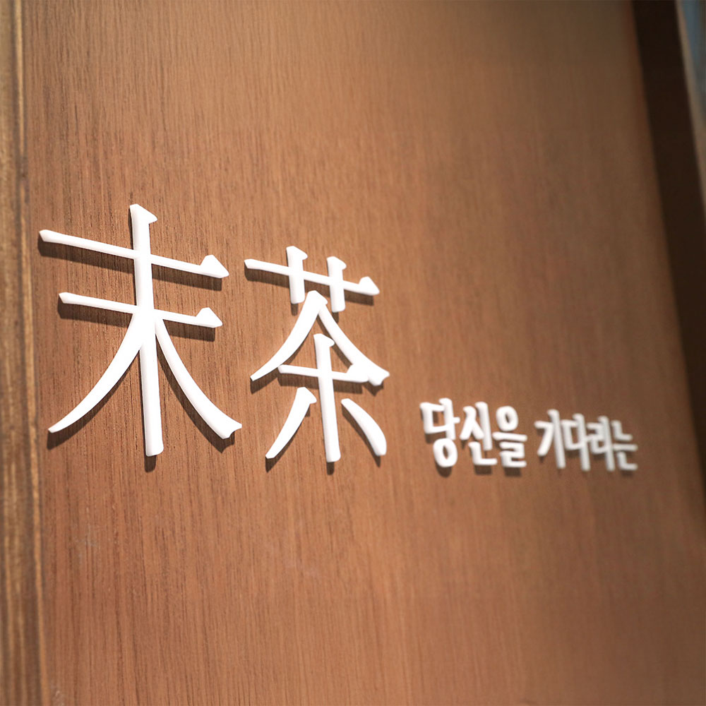 아무르 아크릴스카시 도어사인 입체글자 사무실 아크릴 간판제작 돌출 미니 레터링 셀프 간판 : 금손간판