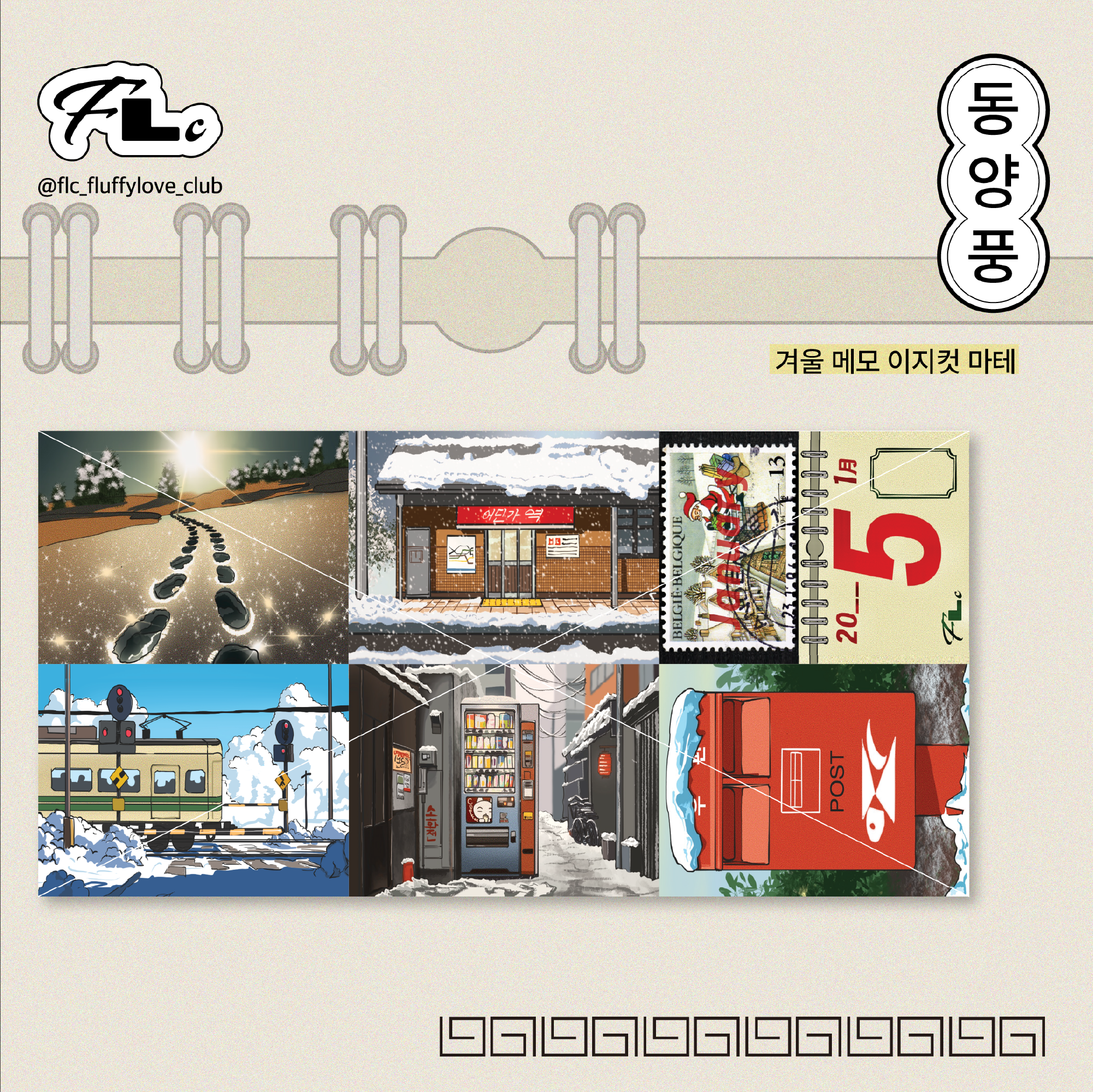 동양풍 겨울 메모 이지컷 마테 : 플러피러브 클럽