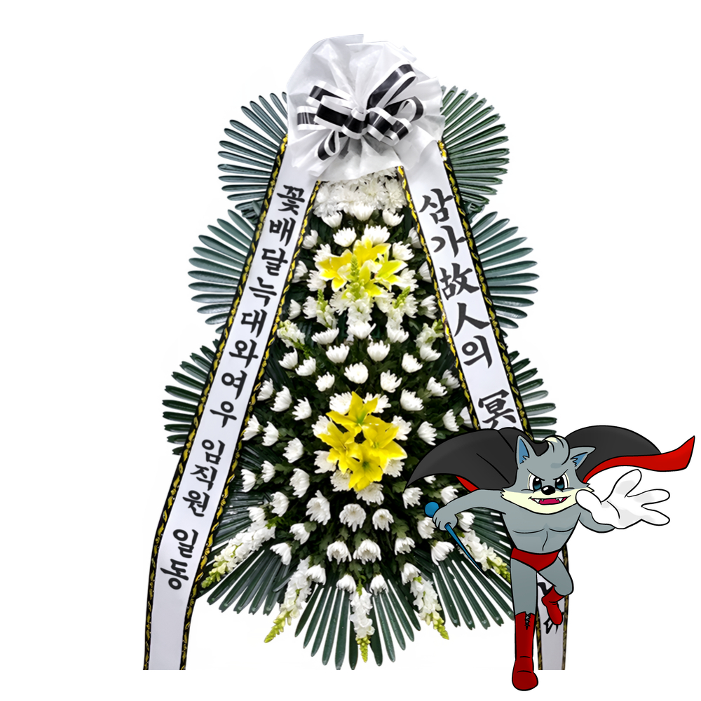 대구 서구 장례화환 : 꽃배달 늑대와여우