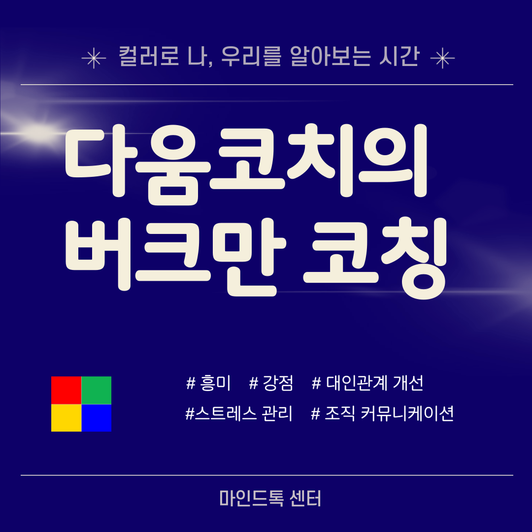 버크만 코칭(컬러로 알아보는 나) : 마인드톡센터