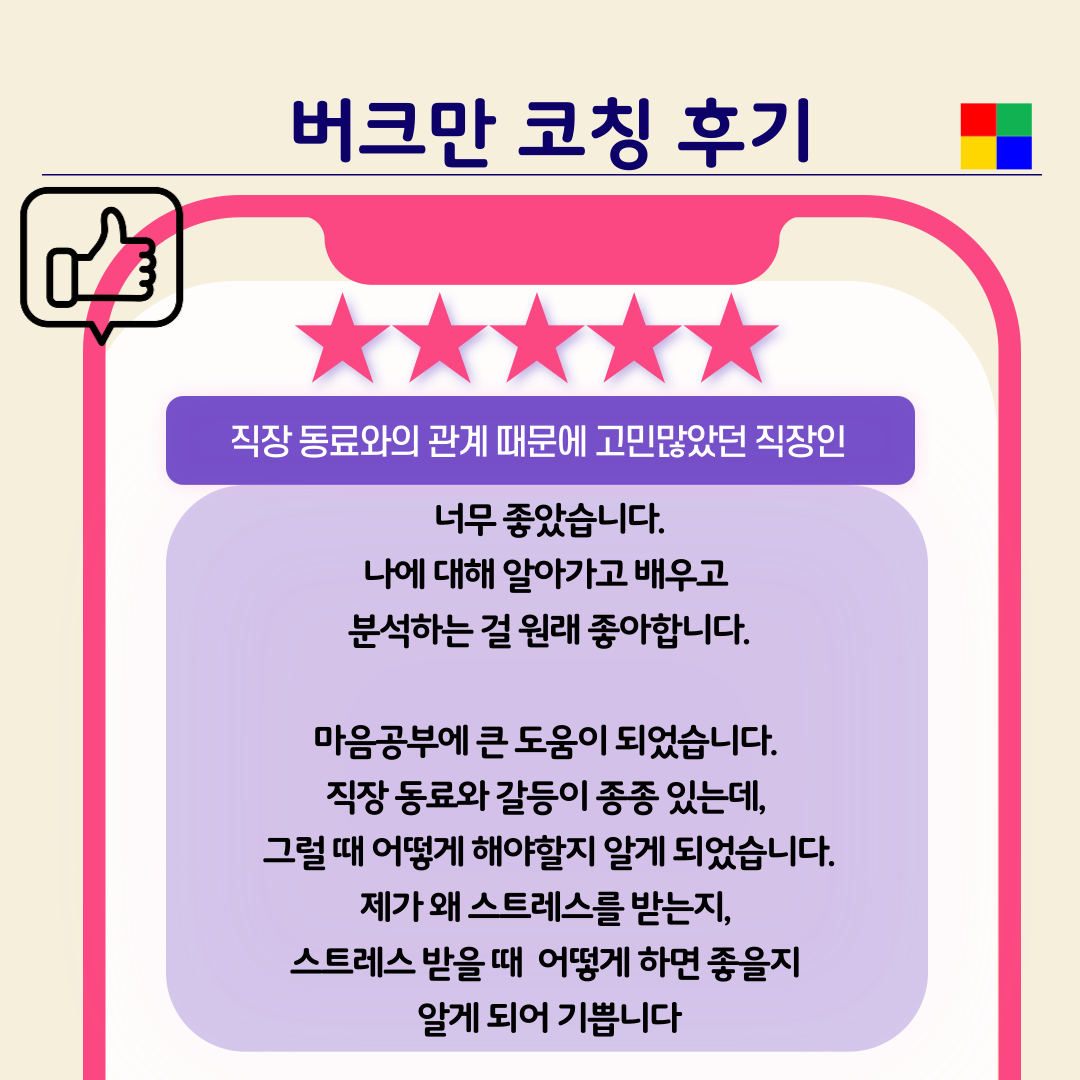 버크만 코칭(컬러로 알아보는 나) : 마인드톡센터