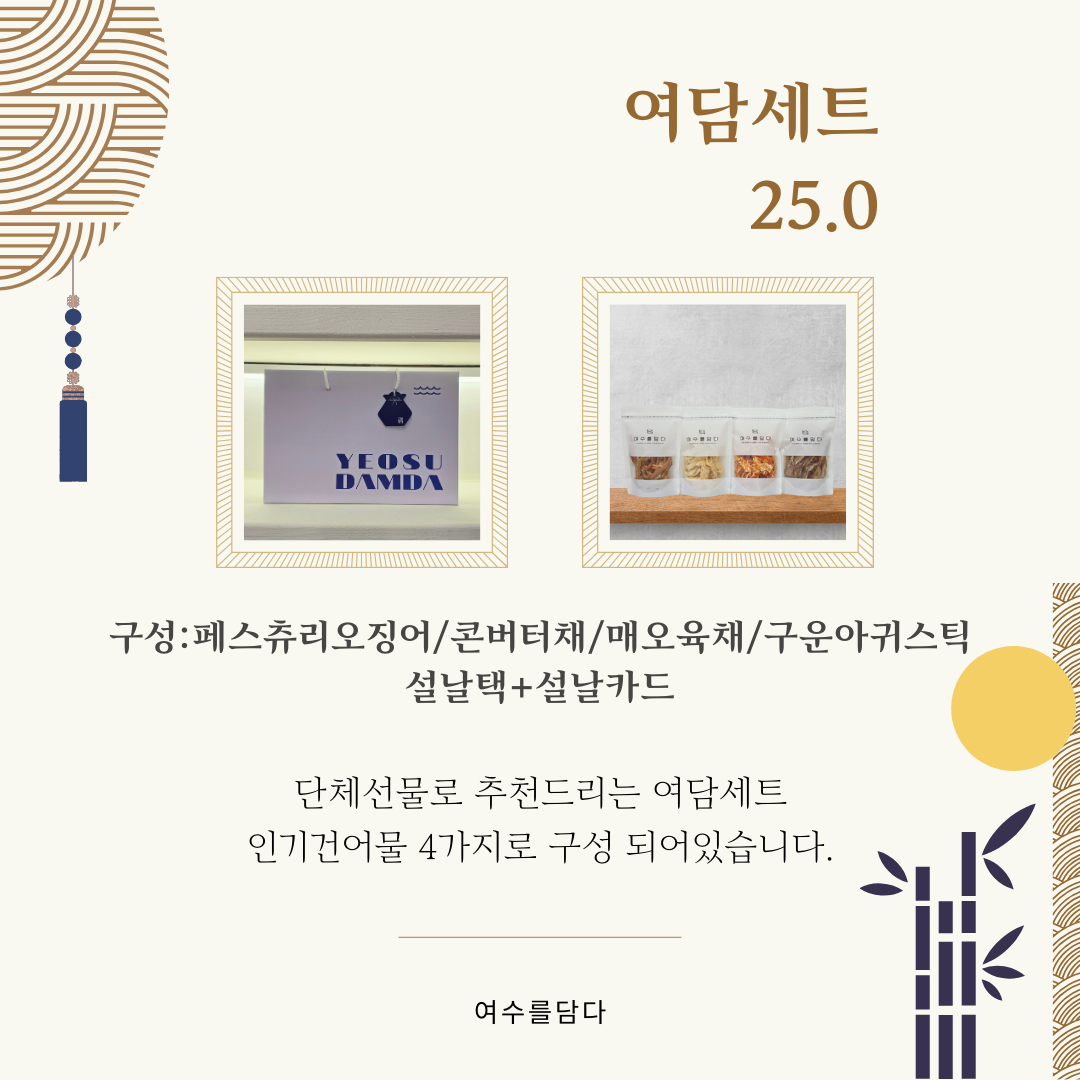 여수를담다 건어물세트 주전부리 여담세트 명절선물 기업답례 관공서단체선물 선물세트 : 여수를 담다