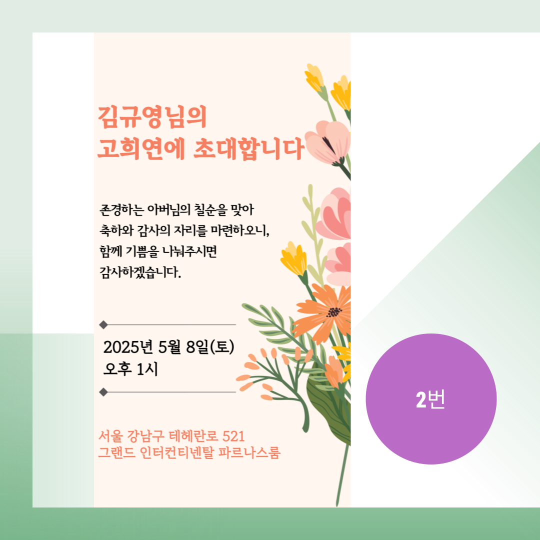 고희연칠순초대장 환갑팔순 모바일생일문자 디자인1번 기본문구 : 붓나래 상점