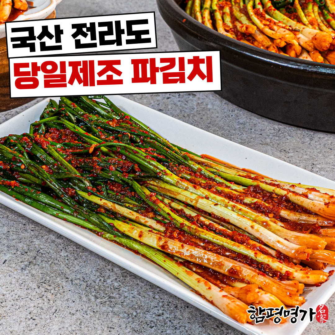 [함평명가] 100% 국산 당일제조 쪽파김치 전라도 파김치 : 네이처홈푸드