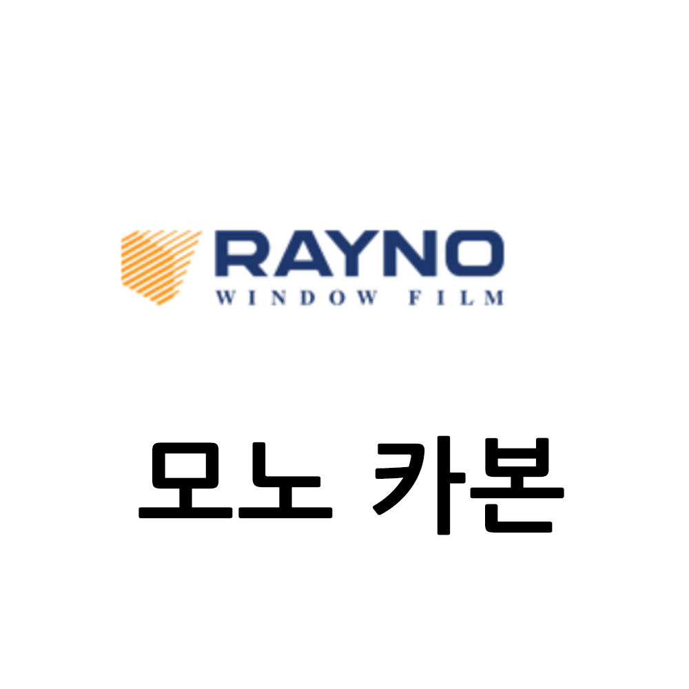 레이노 모노카본필름 (폭1.5M x 길이 30M-1롤) : 홈데코114