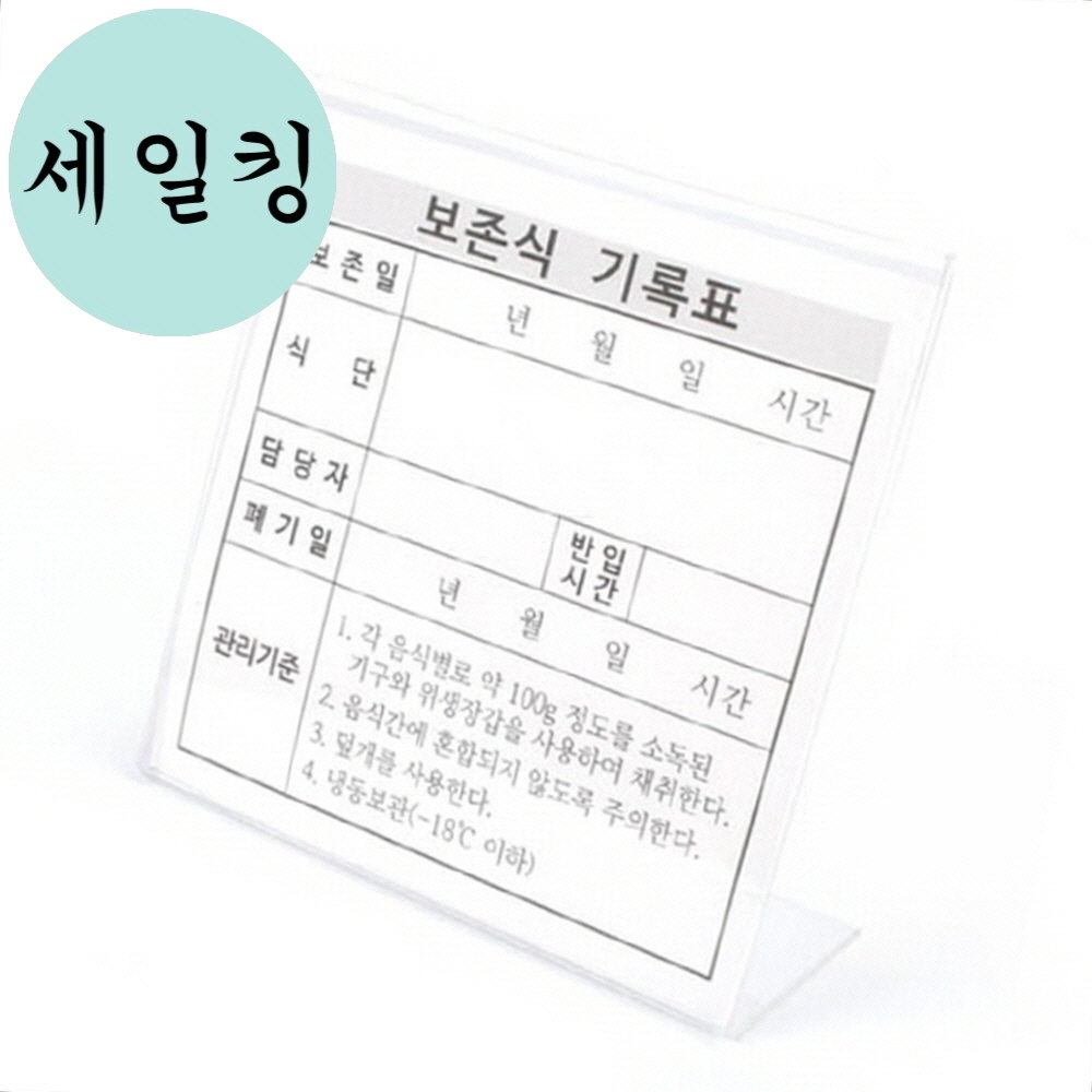 구내식당 급식실 보존식 용기 아크릴 기록표 식품안전기록표 : 세일킹6