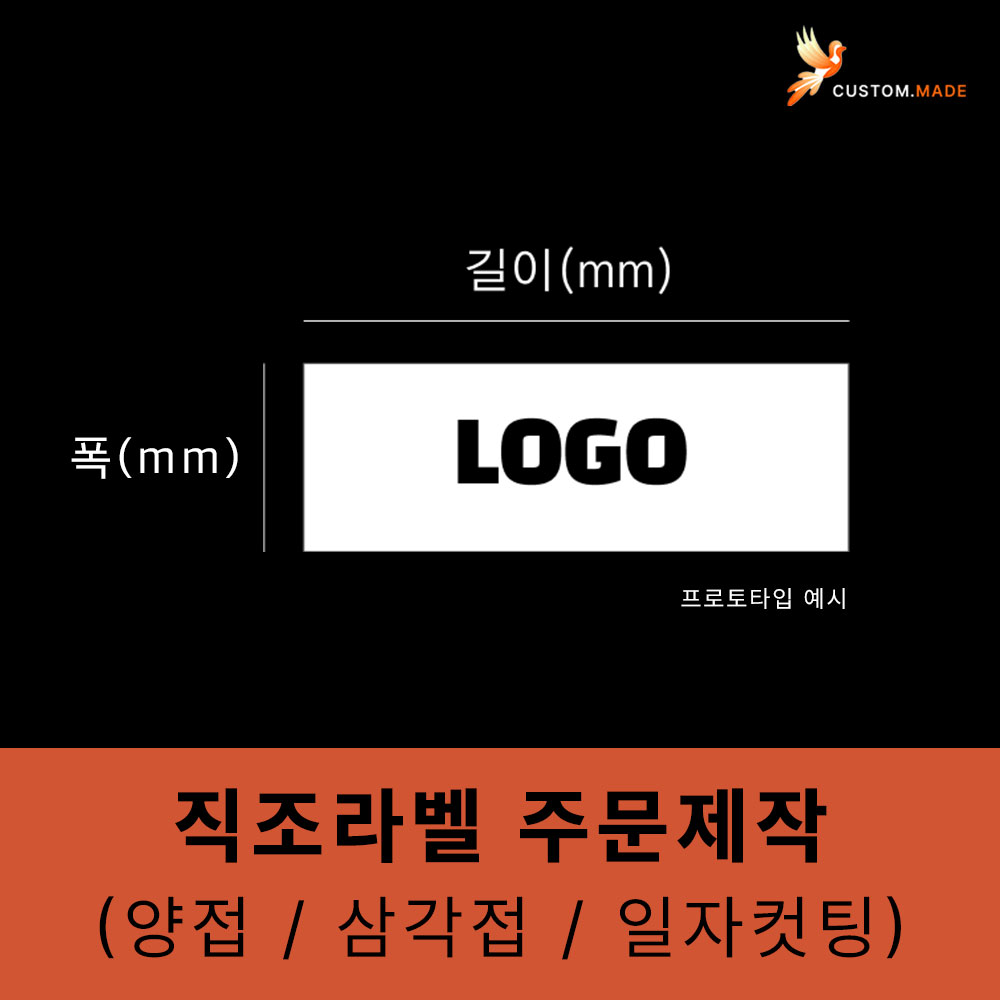 직조라벨 맞춤 주문 제작 [의류 전문 30년 유정비니루상사] : 유정비니루종합상사