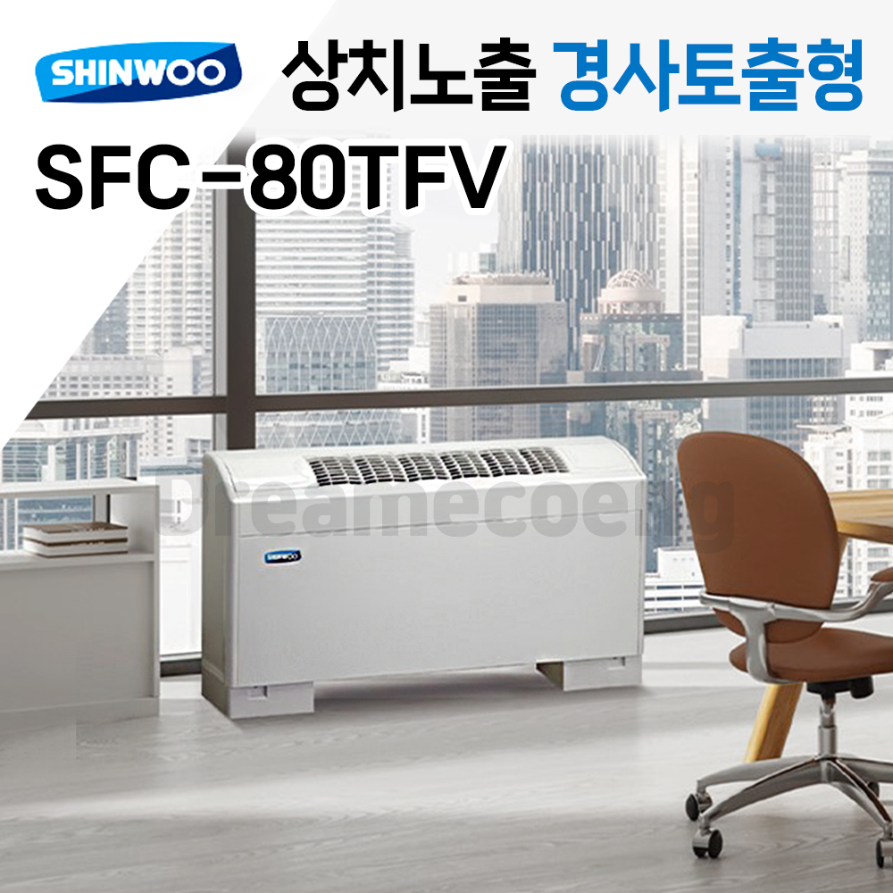 신우공조 팬코일 유니트 상치노출 경사토출형 SFC-80TFV 냉난방 FCU : 드림에코이엔지