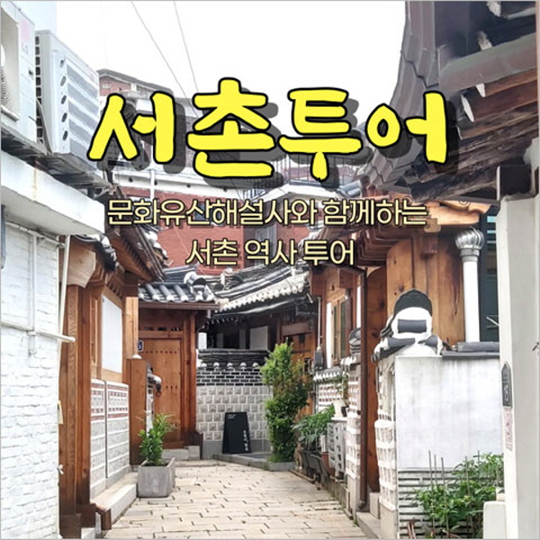 [서울] 서촌투어(01/03~12/28) : 티켓수다