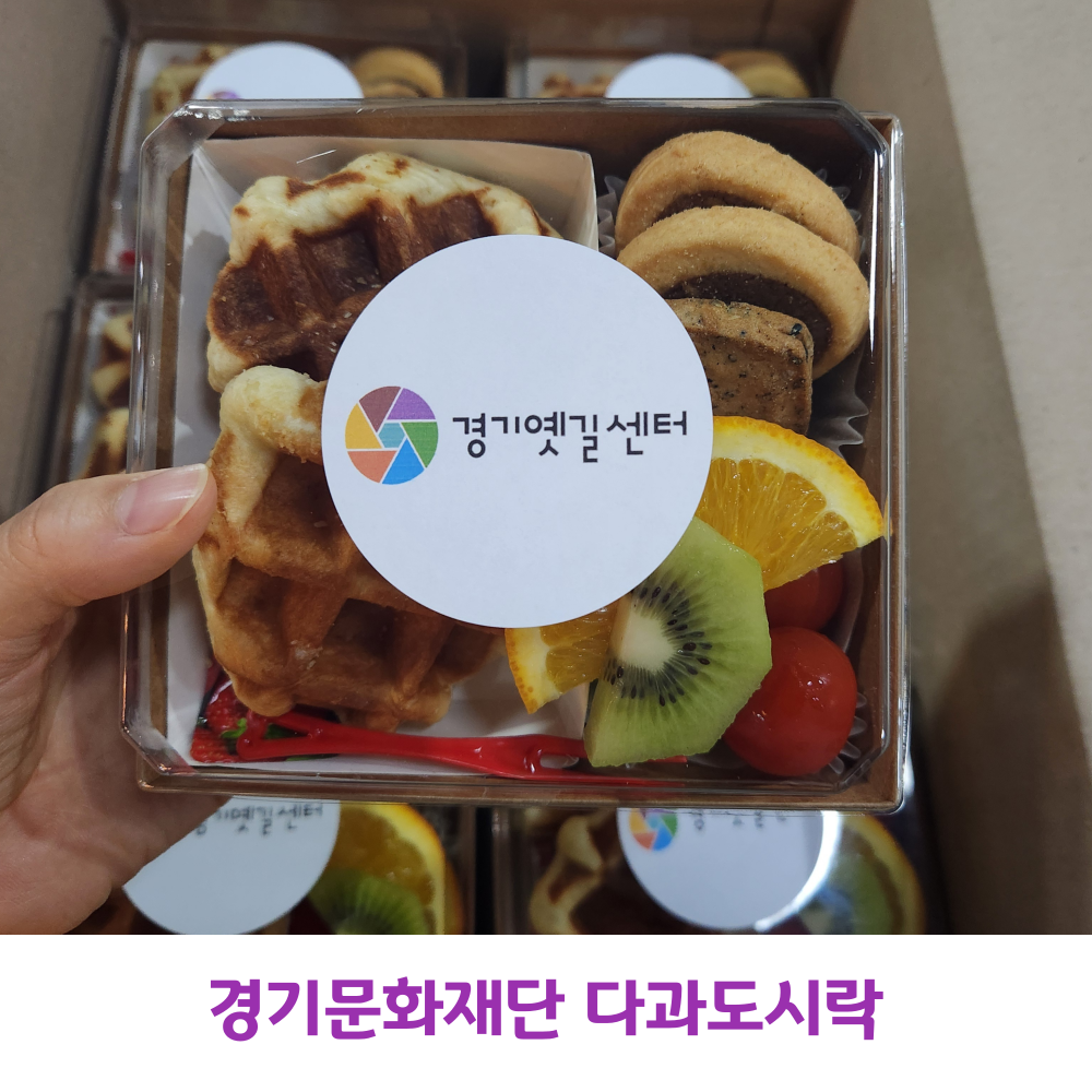 No97 문화예술센터 재단 다과도시락 : 수원 소담소담