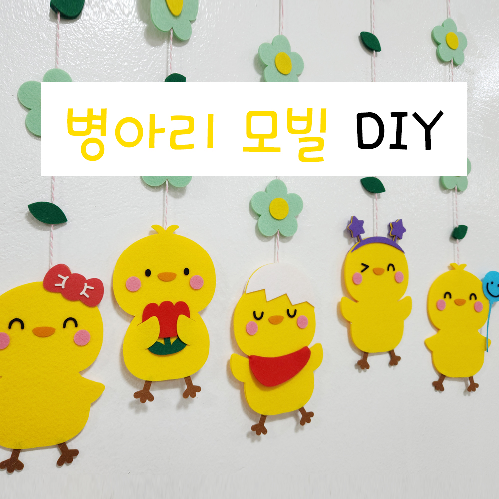 [봄모빌] 병아리 DIY 5줄 펠트 신학기 가랜드형 어린이집 유치원 환경구성 뽀꼬미 : 뽀꼬미