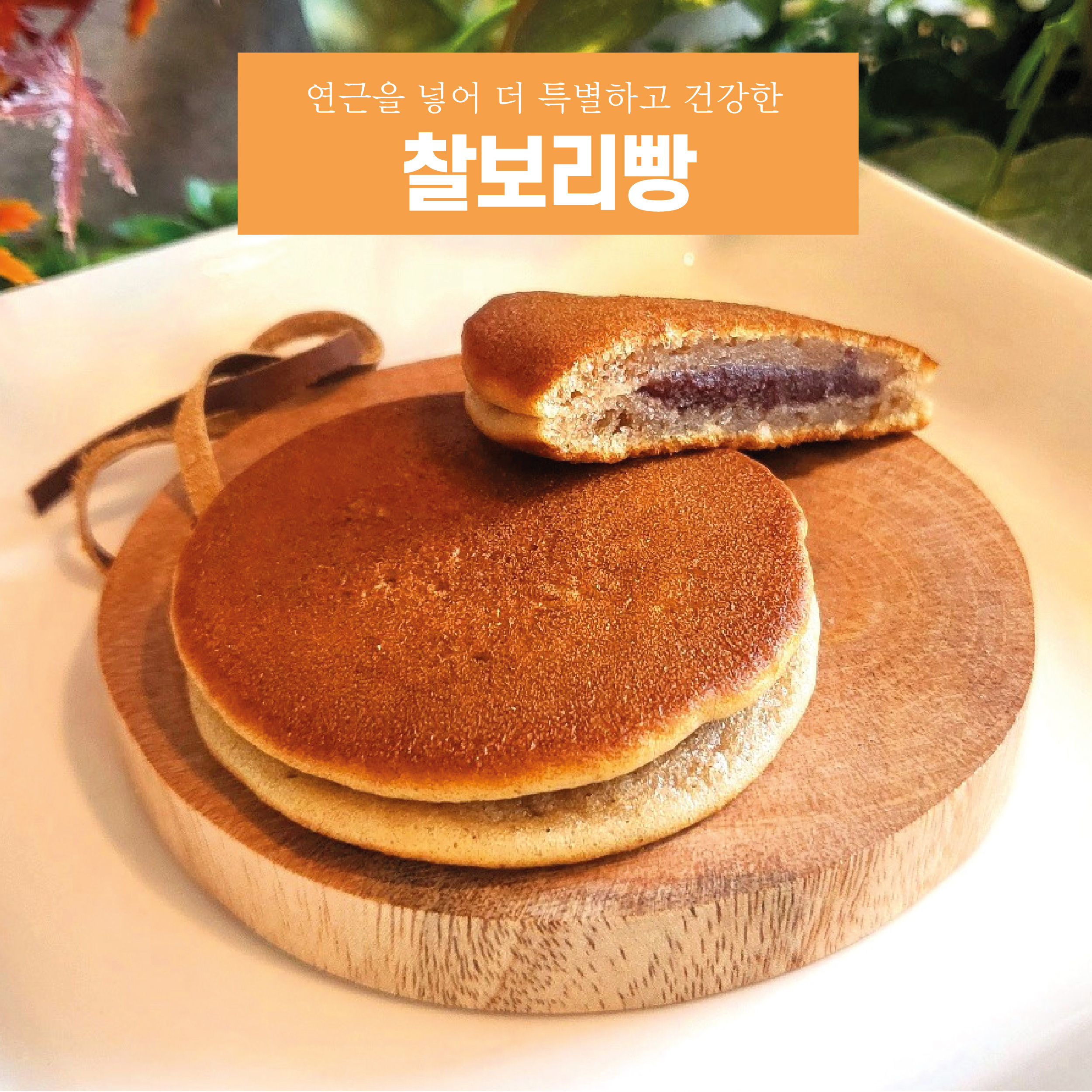 [호두명가] 찰보리빵 연근을 함유한 건강 영양간식 선물세트 답례품 : 호두명가