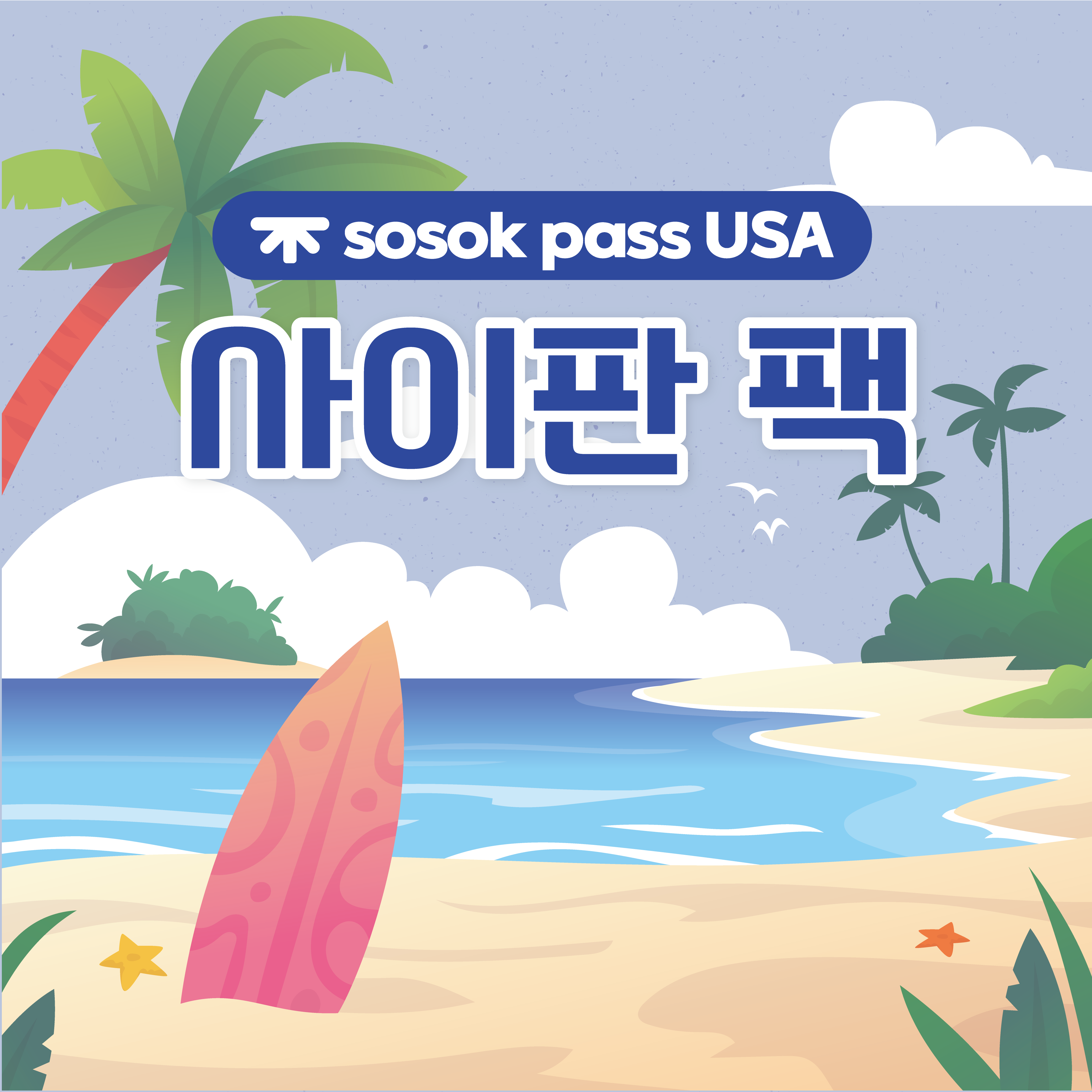 [sosok] 사이판팩 : 소속패스