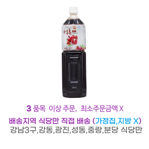 참다음 석류 골드 1.5L 음료베이스 가락시장 내일 새벽6시 도착 배송지역 식당만 직접배송 : 식당만 배송 마켓대리서비스