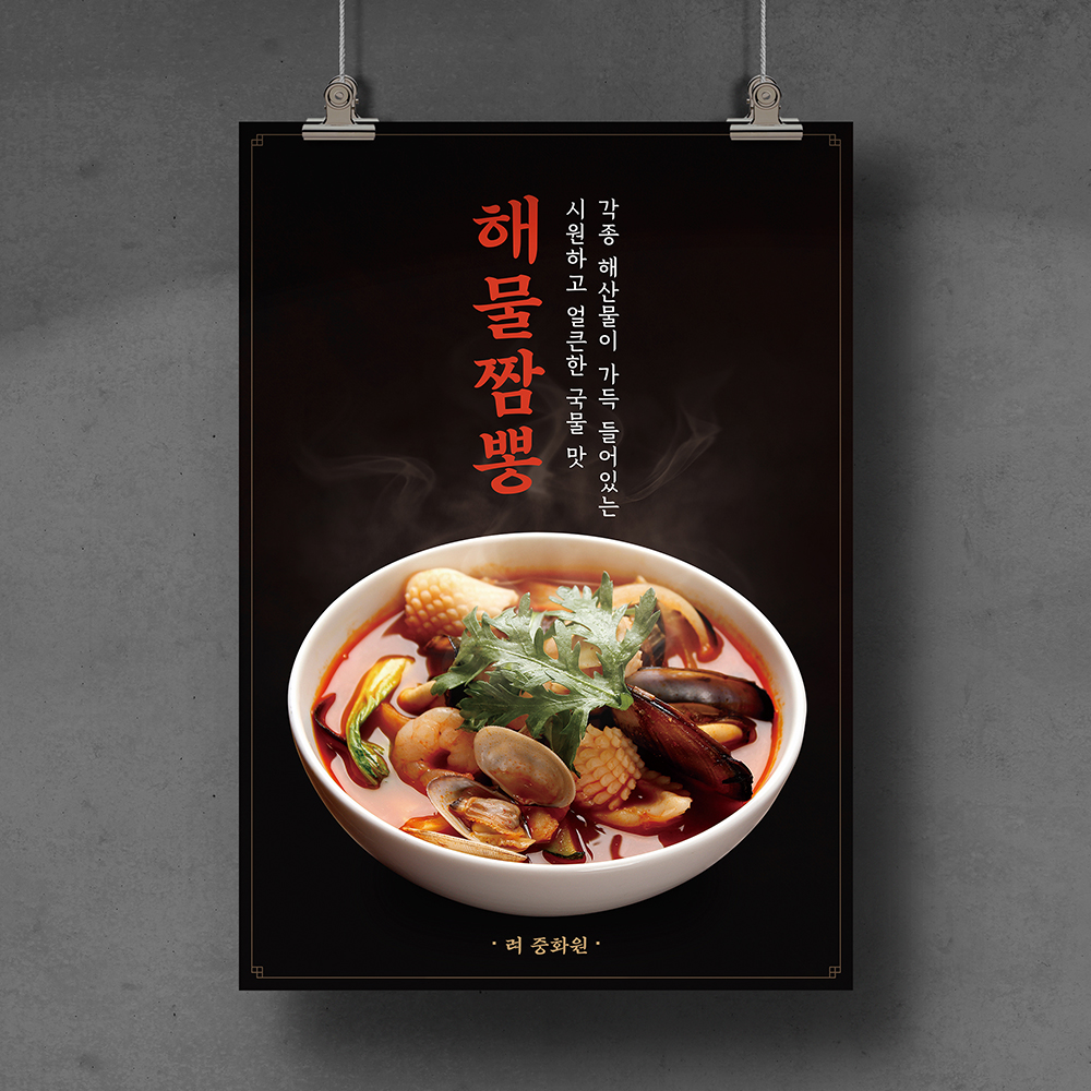 [C19] 짜장면 짬뽕 간짜장 해물짬뽕 포스터 디자인 인쇄 제작 식당 음식점 홍보물 : 메리픽스