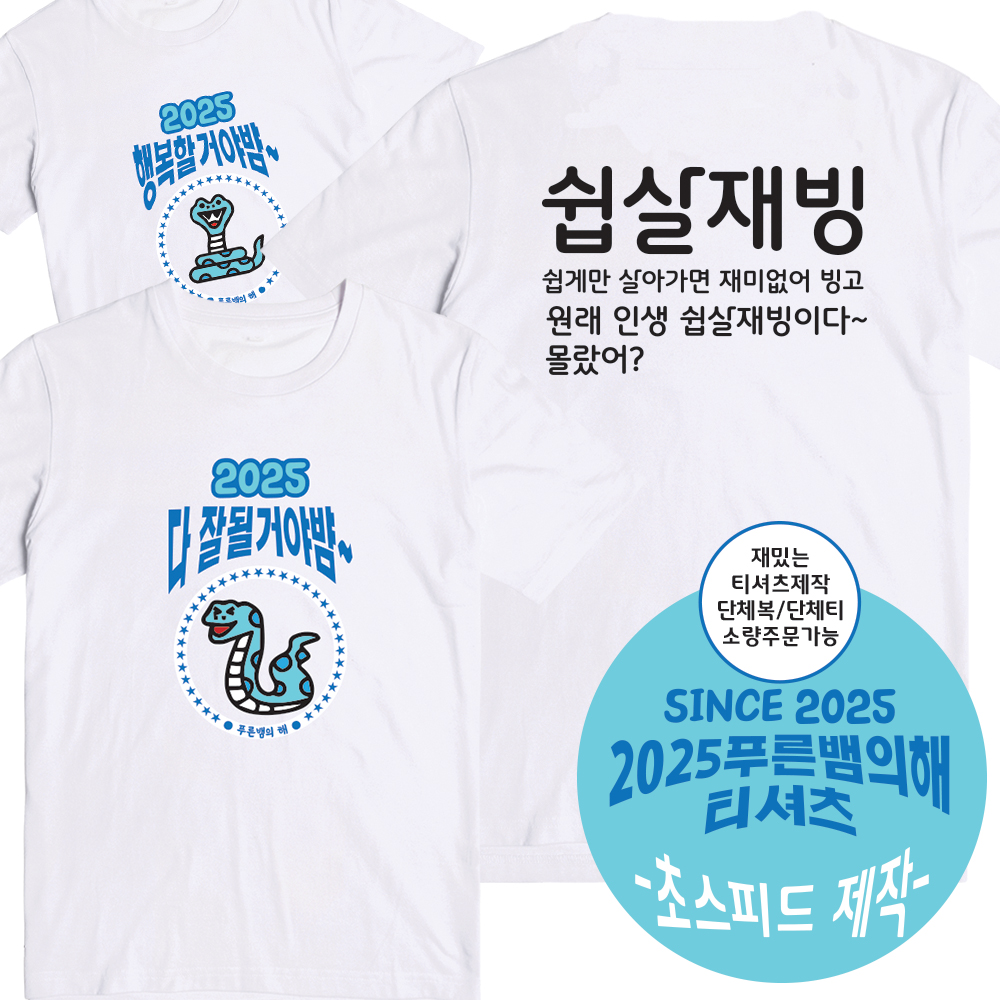 웃긴티셔츠 재밌는문구 푸른뱀의해 2025년 기념티셔츠 커스텀 우정티 가족 소량주문가능 : 가게티나라